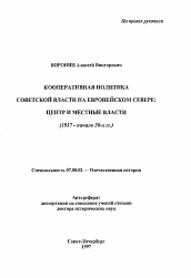 Автореферат по истории на тему 'Кооперативная политика Советской власти на Европейском Севере: центр и местные власти'