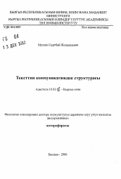 Автореферат по филологии на тему 'Коммуникативная структура текста'