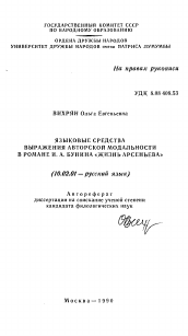 Автореферат по филологии на тему 'Языковые средства выражения авторской модальности в романе И. А. Бунина "Жизнь Арсеньева"'