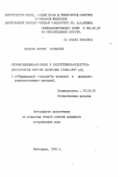 Автореферат по истории на тему 'Организационно-массовая и хозяйственно-культурная деятельность Советов Дагестана (1956-1970 гг. ) (от "хрущевской оттепели" до возврата к командно-административным методам)'