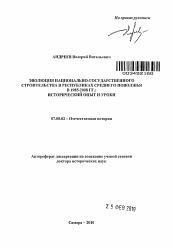 Автореферат по истории на тему 'Эволюция национально-государственного строительства в Республиках Среднего Поволжья в 1985-2008 гг.'