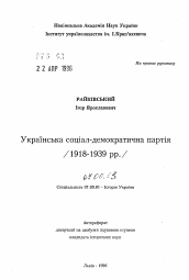 Автореферат по истории на тему 'Украинская социал-демократическая партия (1918-1939 гг.)'