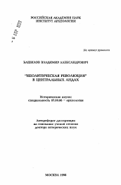 Автореферат по истории на тему '"Неолитическая революция" в Центральных Андах'