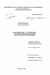 Автореферат по филологии на тему 'Взаимодействие с телезрителем. Эволюция, принципы и модели интерактивного телевидения'