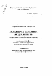 Автореферат по философии на тему 'Инженерное познание как деятельность (социально-гносеологический аспект)'