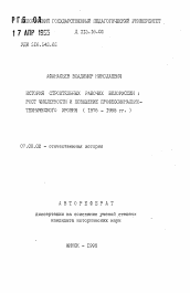 Автореферат по истории на тему 'История строительных рабочих Белоруссии: рост численности и повышение профессионально-технического уровня (1976-1985 гг.)'