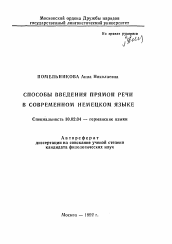 Автореферат по филологии на тему 'Способы введения прямой речи в современном немецком языке'