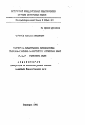 Автореферат по филологии на тему 'Структурно-семантические характеристики глаголов-омнитивов в современном английском языке'