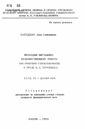 Автореферат по филологии на тему 'Просодия звучащего художественного текста'