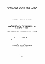 Автореферат по философии на тему 'Диалектика коллективных и индивидуальных форм воспитания политработников'