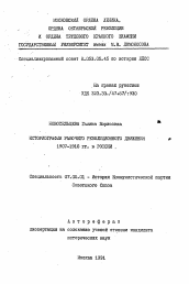 Автореферат по истории на тему 'Историография рабочего революционного дфижения 1907-1910 гг. в России'