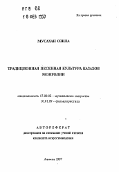 Автореферат по искусствоведению на тему 'Традиционная песенная культура казахов Монголии'