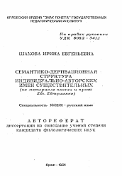 Автореферат по филологии на тему 'Семантико-деривационная структура индивидуально-авторских имен существительных'