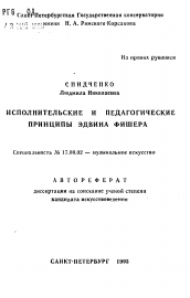 Автореферат по искусствоведению на тему 'Исполнительские и педагогические принципы Эдвина Фишера'