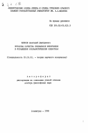 Автореферат по философии на тему 'Проблема качества социальной информации в управлении социалистическим обществом'