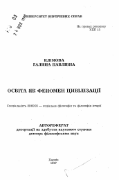 Автореферат по философии на тему 'Образование как феномен цивилизации.'