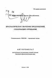 Автореферат по филологии на тему 'Прагматическое значение предложений, содержащих отрицание'