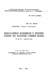 Автореферат по филологии на тему 'Компаративная фразеология в толковом словаре (на материале русского языка)'