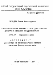 Автореферат по филологии на тему 'Позитивная функция речевых актов в диалогическом дискурсе и средства ее идентификации'