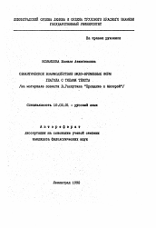 Автореферат по филологии на тему 'Семантическое взаимодействие видо-временных форм глагола с типами текста'