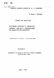 Автореферат по филологии на тему 'Дослiдження семантичноi та словотвiрноi структури назв дорiг у росiйськiй мовi (за даними пам'яток писемностi)'