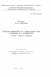 Автореферат по филологии на тему 'Русская литература на кавказскую тему в критике В. Г. Белинского'