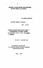 Автореферат по филологии на тему 'Развитие словообразовательных гнезд с синонимичными исходными словами (на материале гнезд с вершинами "питать" и "кормить")'