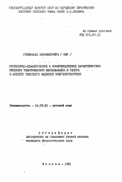 Автореферат по филологии на тему 'Структурно-семантические и коммуникативные характеристики русского тематического высказывания и текста в аспекте языкового мышления монгологоворящих'