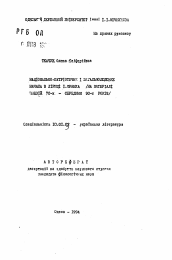 Автореферат по филологии на тему 'Национально-патриотическое и общечеловеческое начала в лирике Ивана Франко'