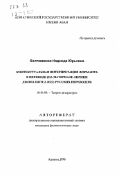 Автореферат по филологии на тему 'Контекстуальная интерпретация форманта в переводе (на материале лирики Джона Китса и её русских переводов)'