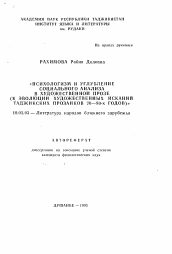 Автореферат по филологии на тему 'Психологизм и углубление социального анализа в художественной прозе'