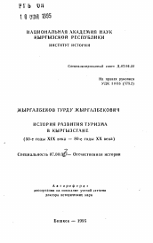 Автореферат по истории на тему 'История развития туризма в Кыргызстане (50-е годы XIX века — 80-е годы XX века)'