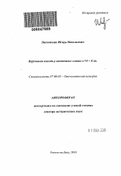 Автореферат по истории на тему 'Верховная власть у восточных славян в VI-X вв.'