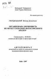 Автореферат по философии на тему 'Организованная преступность как объект социально-философского анализа.'