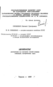 Автореферат по истории на тему 'П. И. Лященко - историк народного хозяйства СССР'