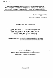 Автореферат по истории на тему 'Движение за возвращение на родину в российской эмиграции (1920-е годы)'