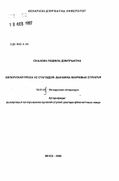 Автореферат по филологии на тему 'Белорусская проза ХХ столетия: динамика жанровых структур'