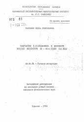 Автореферат по филологии на тему 'Творчество И.П. Кюшникова в контексте русской литературы 30-40-х годов XIX века'