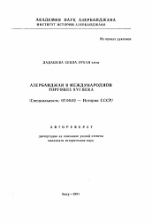 Автореферат по истории на тему 'Азербайджан в международной торговле XVI века'