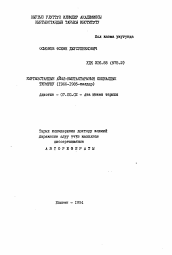 Автореферат по истории на тему 'Социальные процессы в селах Кыргызстана (1966-1985 гг.)'