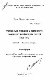 Автореферат по истории на тему 'Украинские вопросы в деятельности польских политических партий (1920-1926)'