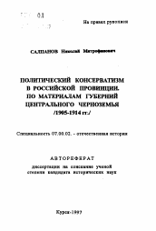 Автореферат по истории на тему 'Политический консерватизм в российской провинции. Поматериалам губерний Центрального Черноземья (1905-1914 гг.)'