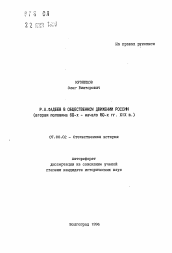 Автореферат по истории на тему 'Р. А. Фадеев в общественном движении России'