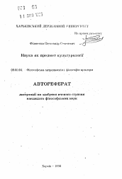 Автореферат по философии на тему 'Наука как предмет культурологии'