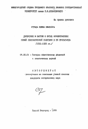 Автореферат по истории на тему 'Дискуссии в партии о путях осуществления новой экономической политики и ее пропаганда, 1921-1925 гг.'