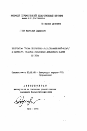 Автореферат по филологии на тему 'Творчество Грицка Григоренко (А. Е. Судовщиковой-Косач) в контексте развития украинской литературы начала XX века'