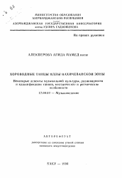 Автореферат по искусствоведению на тему 'Хороводные танцы яллы Нахичеванской зоны. Некоторые аспекты музыкальной культуры, разновидности и классификация танцев, мелодические и ритмические особенности'