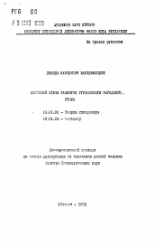 Автореферат по филологии на тему 'Основные этапы развития грузинского народного стиха'