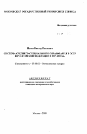 Автореферат по истории на тему 'Система среднего специального образования в СССР и Российской Федерации в 1917 - 2000 гг.'