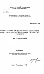 Автореферат по филологии на тему 'Проблема нормализации украинского литературногоязыка в эпистолярии второй половины XIX -начала XX века.'